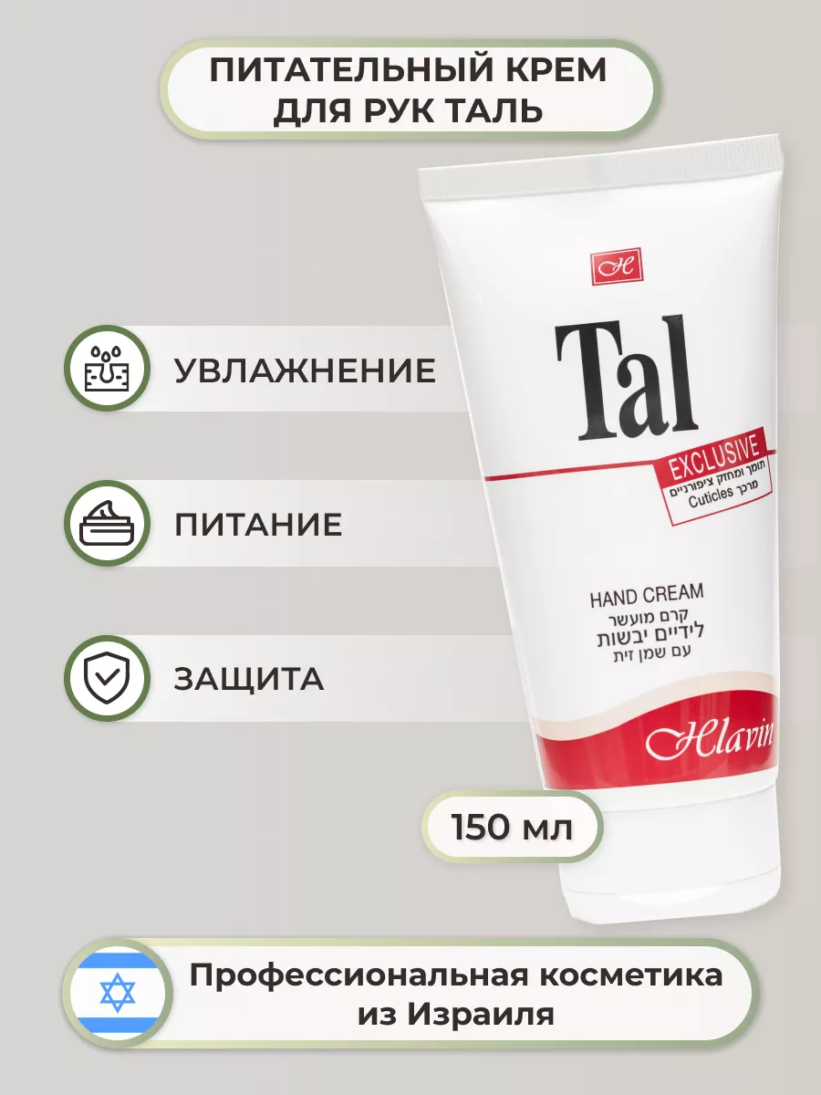 Крем для рук Таль 150мл