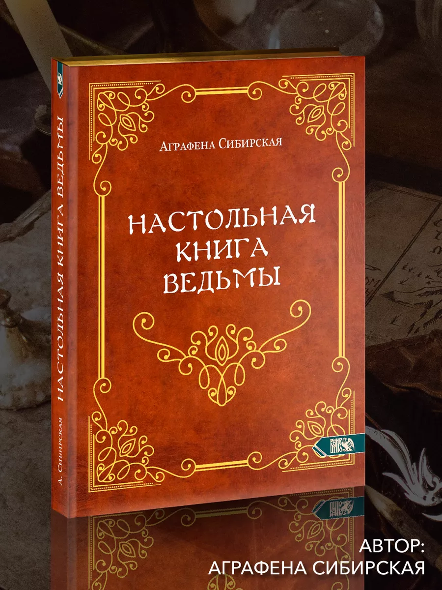 Настольная книга ведьмы Изд. Велигор 172692279 купить за 6 164 ₽ в  интернет-магазине Wildberries