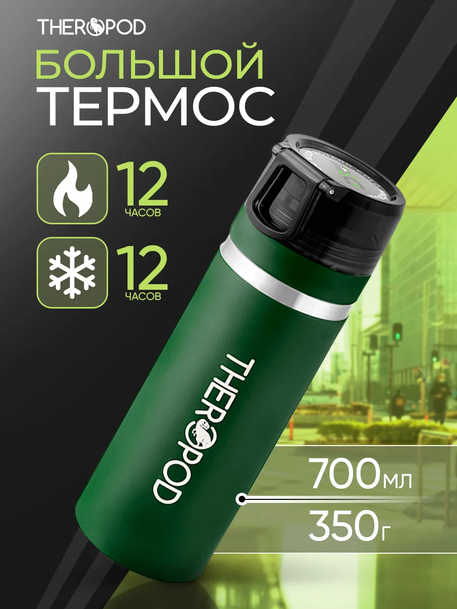 Термос 0.7 для чая, кофе металлический