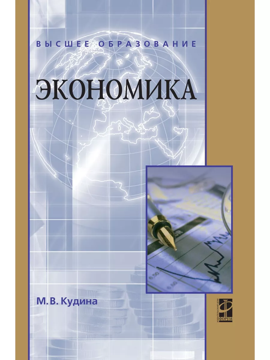 Экономика. Учебник. Студентам ВУЗов Издательский Дом ФОРУМ 172693970 купить  за 1 474 ₽ в интернет-магазине Wildberries