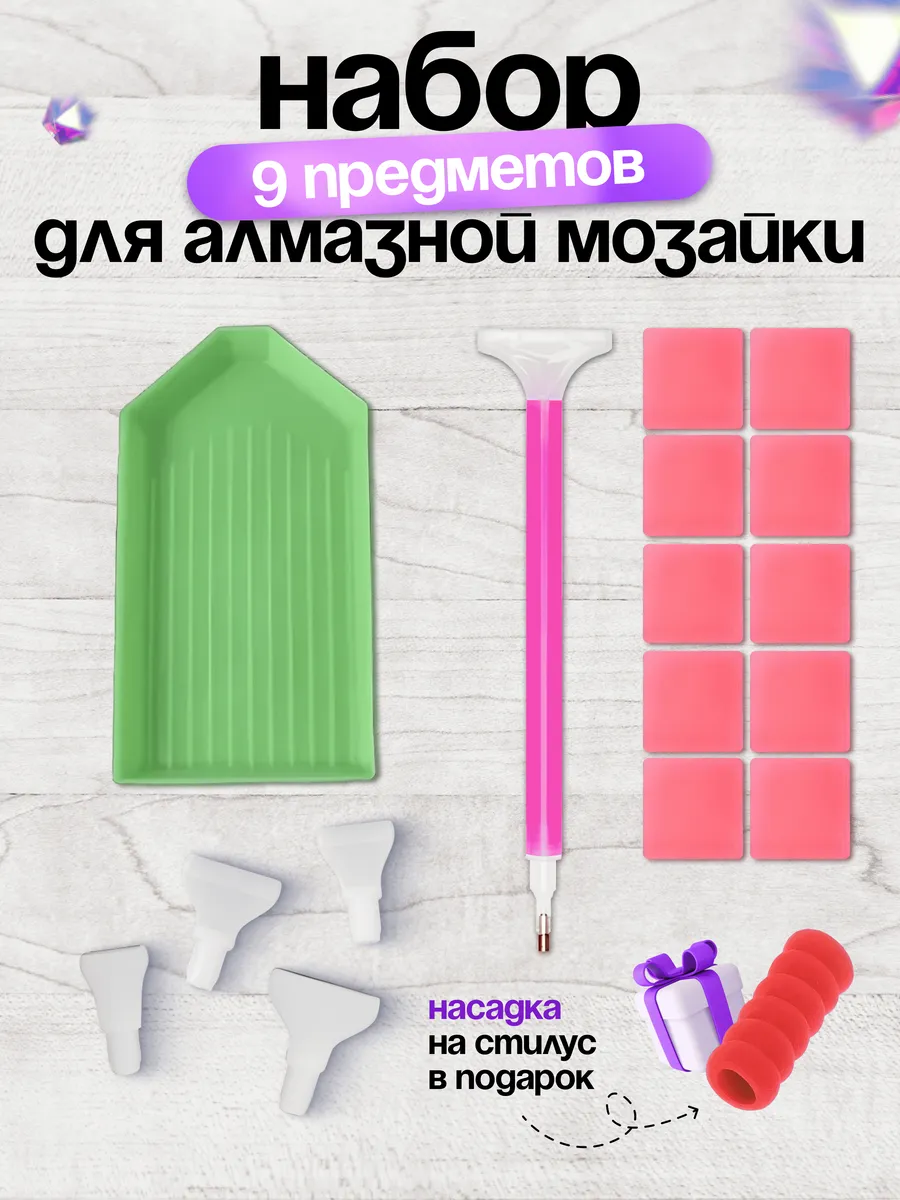 Набор из 9 предметов для алмазной мозаики