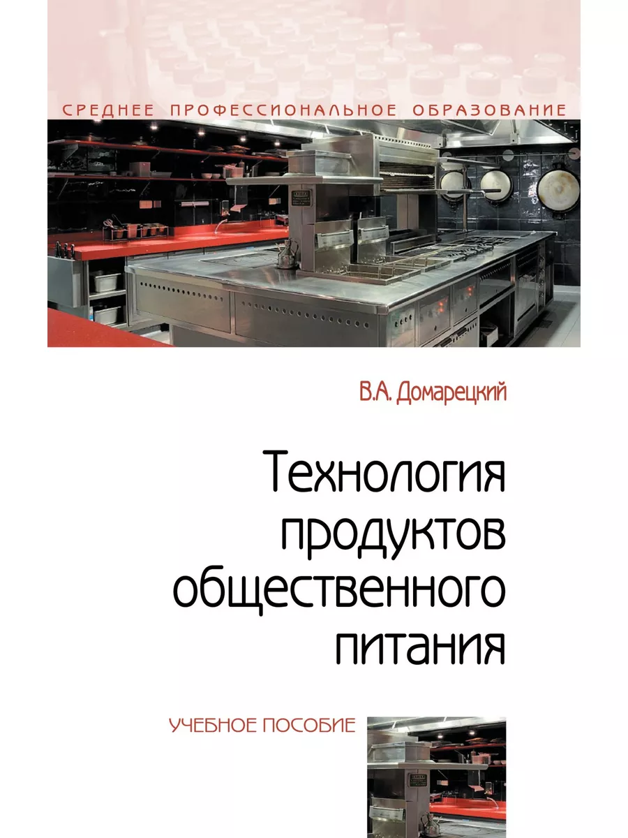 Технология продуктов общественного питан Издательство ФОРУМ 172695194  купить за 1 586 ₽ в интернет-магазине Wildberries