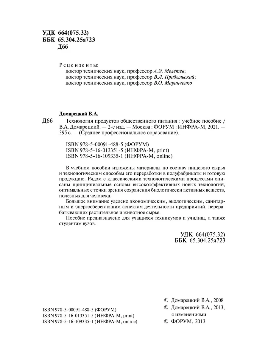 Технология продуктов общественного питан Издательство ФОРУМ 172695194  купить за 1 586 ₽ в интернет-магазине Wildberries