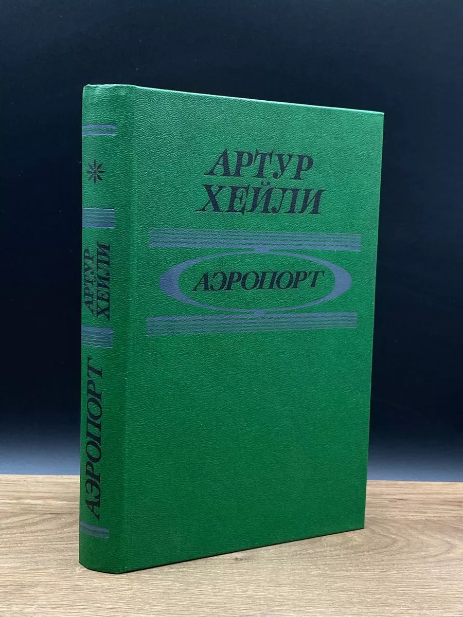 Аэропорт