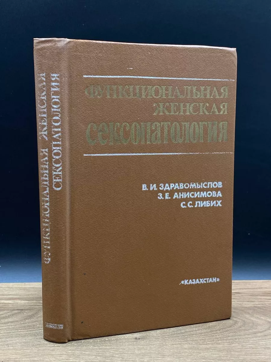 Функциональная женская сексопатология Казахстан 172695694 купить в  интернет-магазине Wildberries