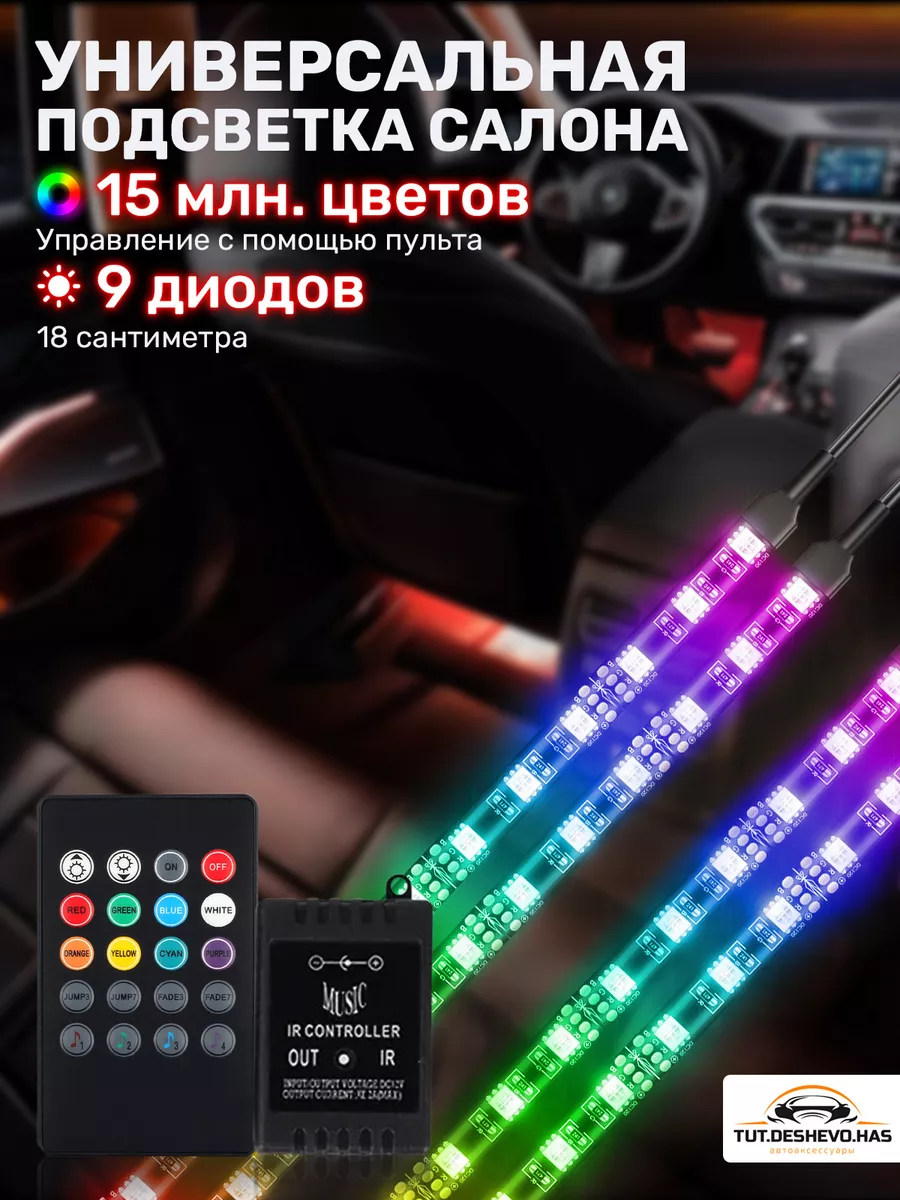 Подсветка в машину в авто под ноги rgb tut.deshevo.has 172696031 купить за  476 ₽ в интернет-магазине Wildberries