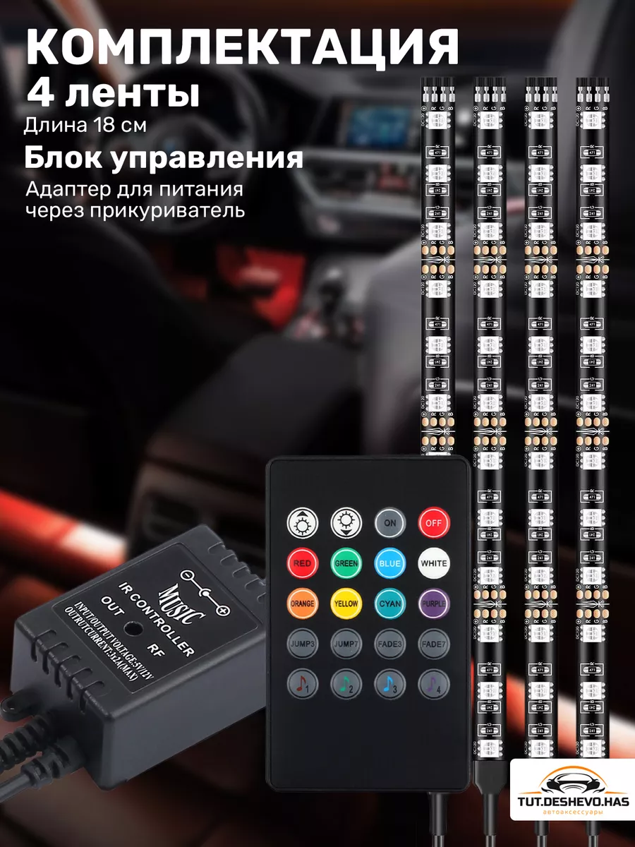 Подсветка в машину в авто под ноги rgb tut.deshevo.has 172696031 купить за  476 ₽ в интернет-магазине Wildberries