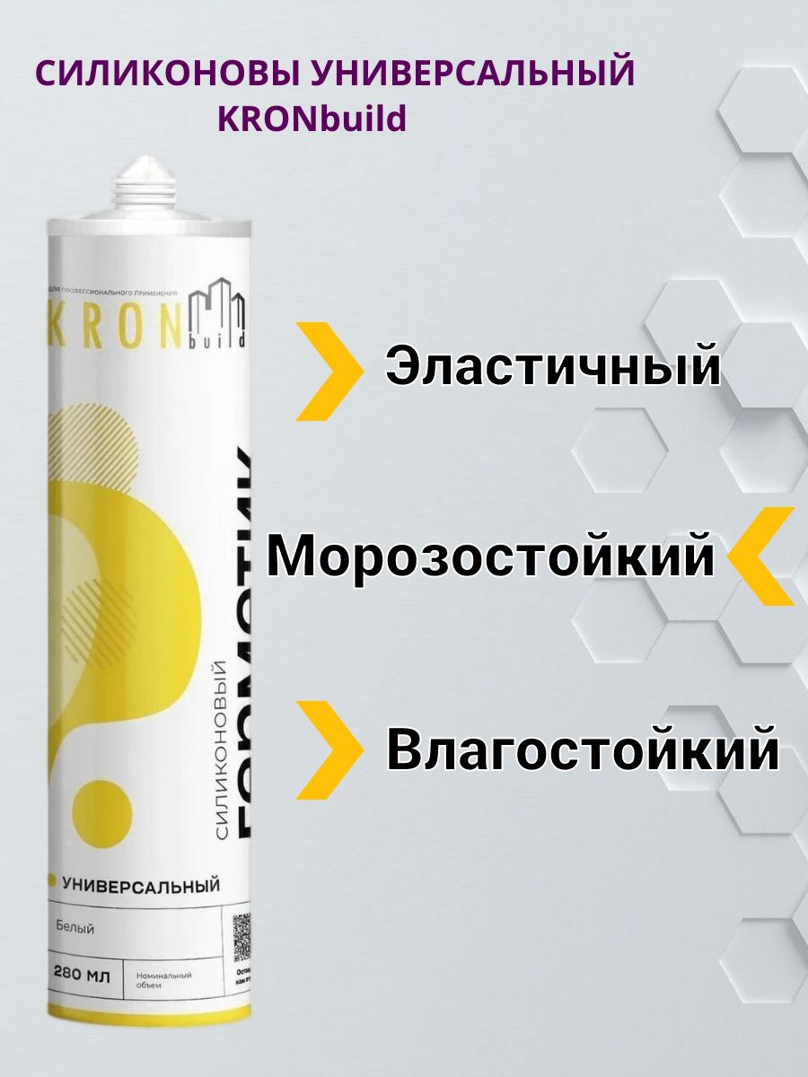 Герметик kronbuild. Герметик KRONBUILD универсальный.