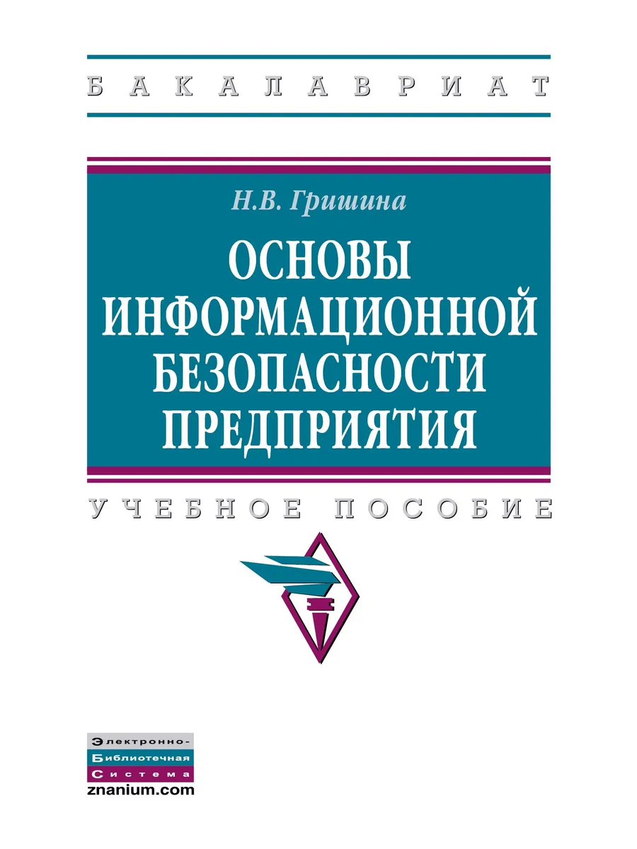 Основы информационной безопасности предп НИЦ ИНФРА-М 172697059 купить за  875 ₽ в интернет-магазине Wildberries