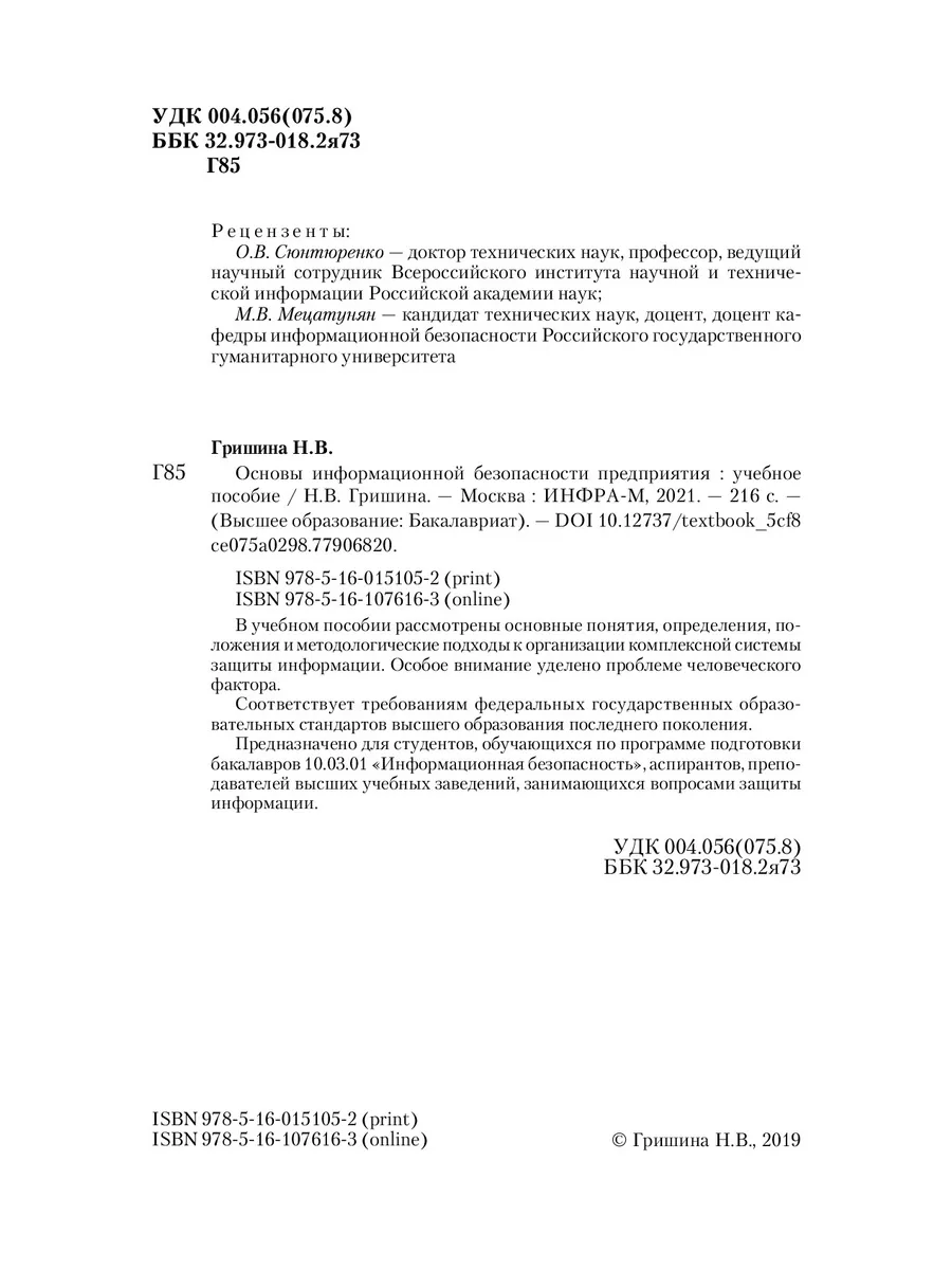 Основы информационной безопасности предп НИЦ ИНФРА-М 172697059 купить за  875 ₽ в интернет-магазине Wildberries