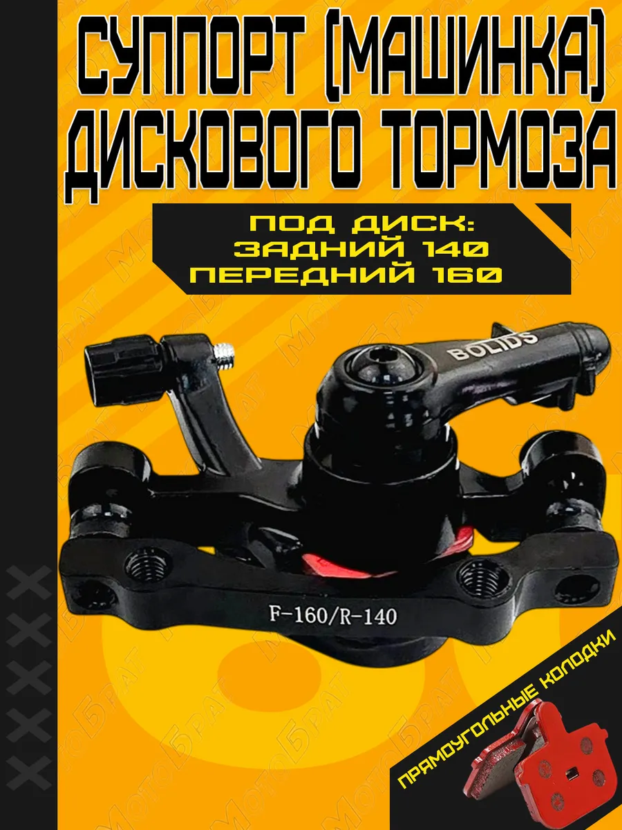 Машинка дискового тормоза (суппорт/калипер) F-160/R-140