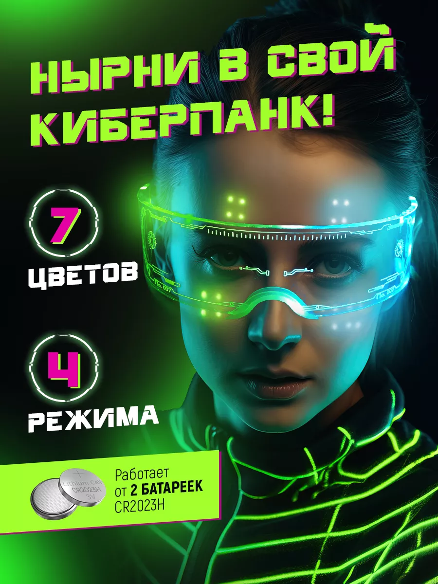 Светящиеся очки для...