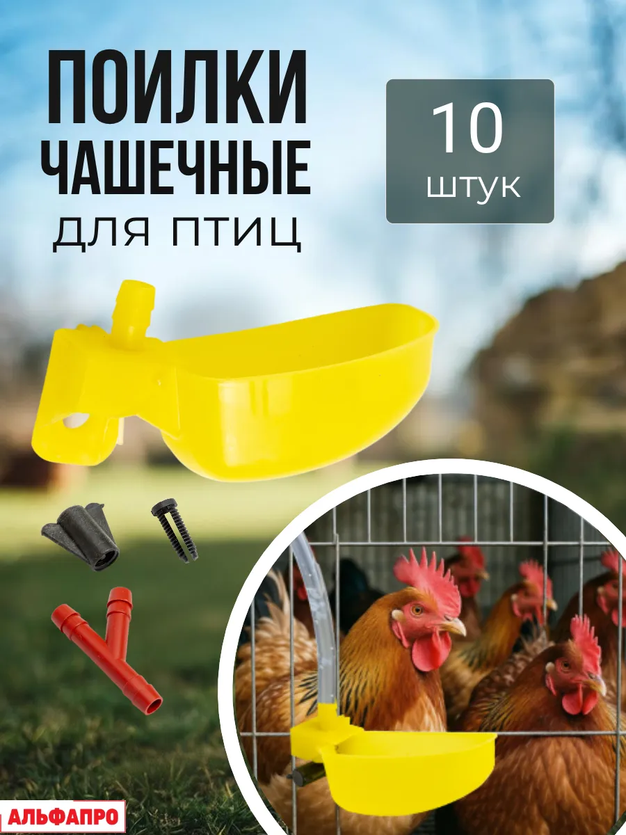 Поилки для куриц перепелов цыплят 10 штук