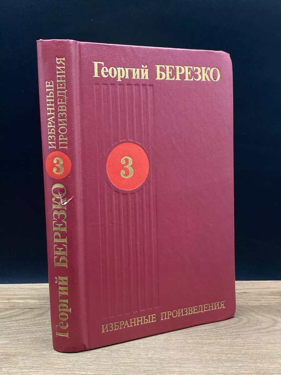 Георгий Березко. Избранные произведения. Том 3