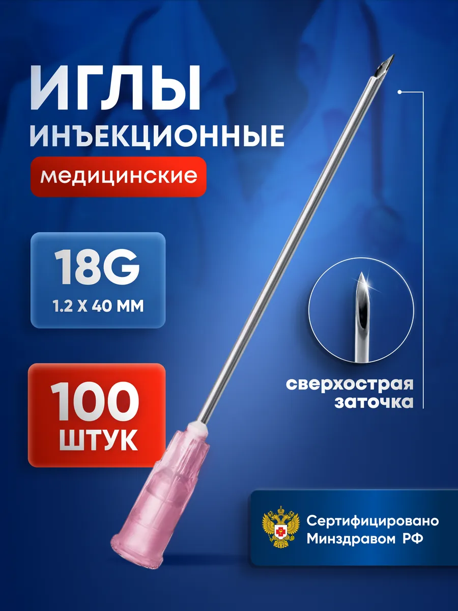 Иглы медицинские для инъекций 18G 1,2x40 мм 100 штук