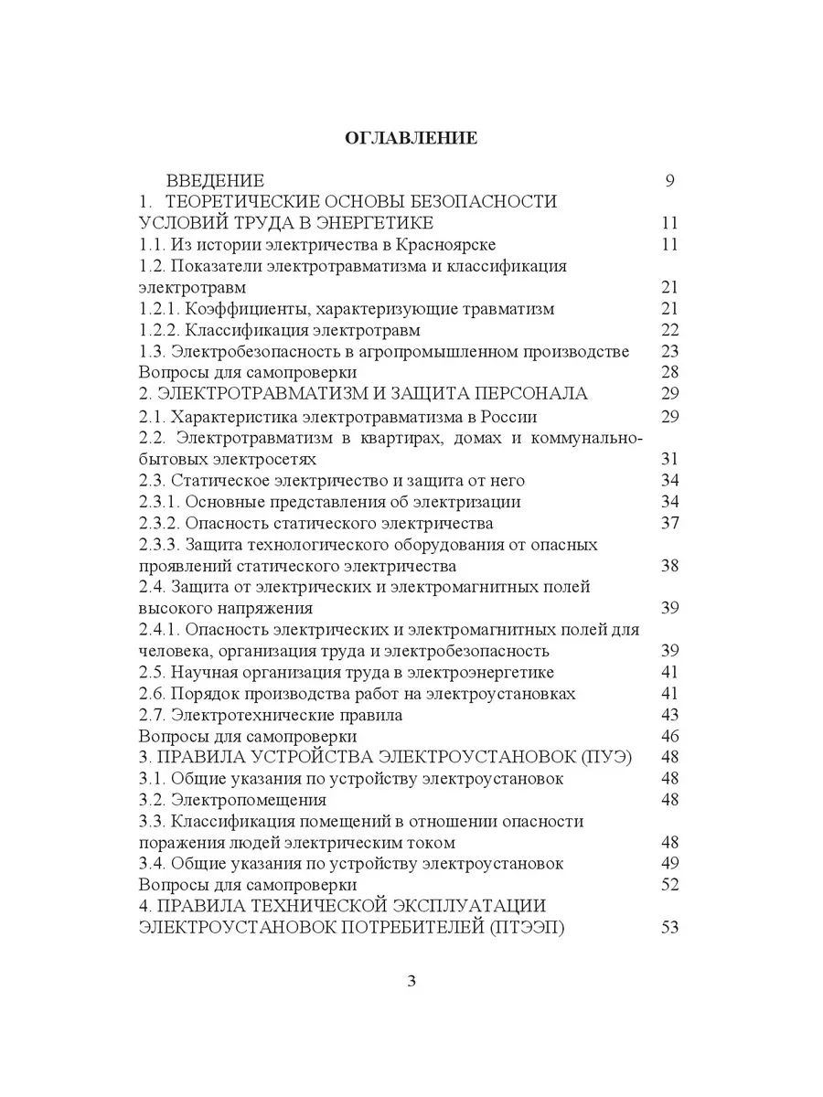 Безопасность Условий Труда В Энергетике. НИЦ ИНФРА-М 172698497.