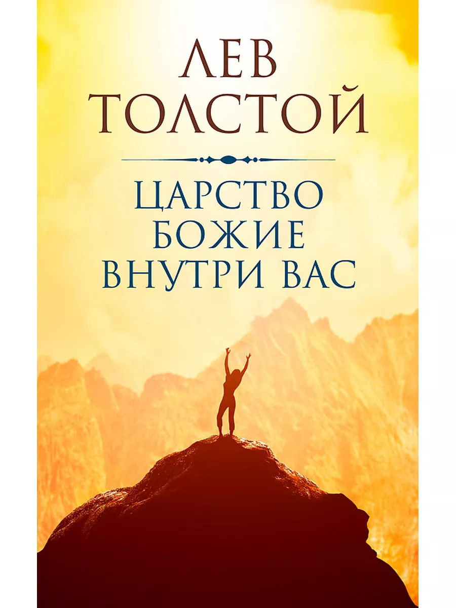 Царство Божие внутри вас, Лев Толстой