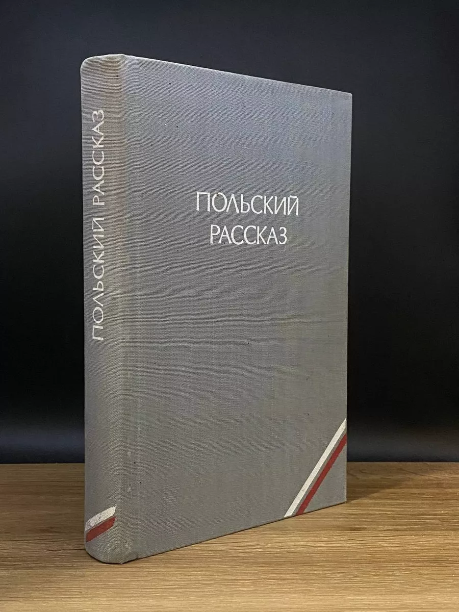 Польский рассказ