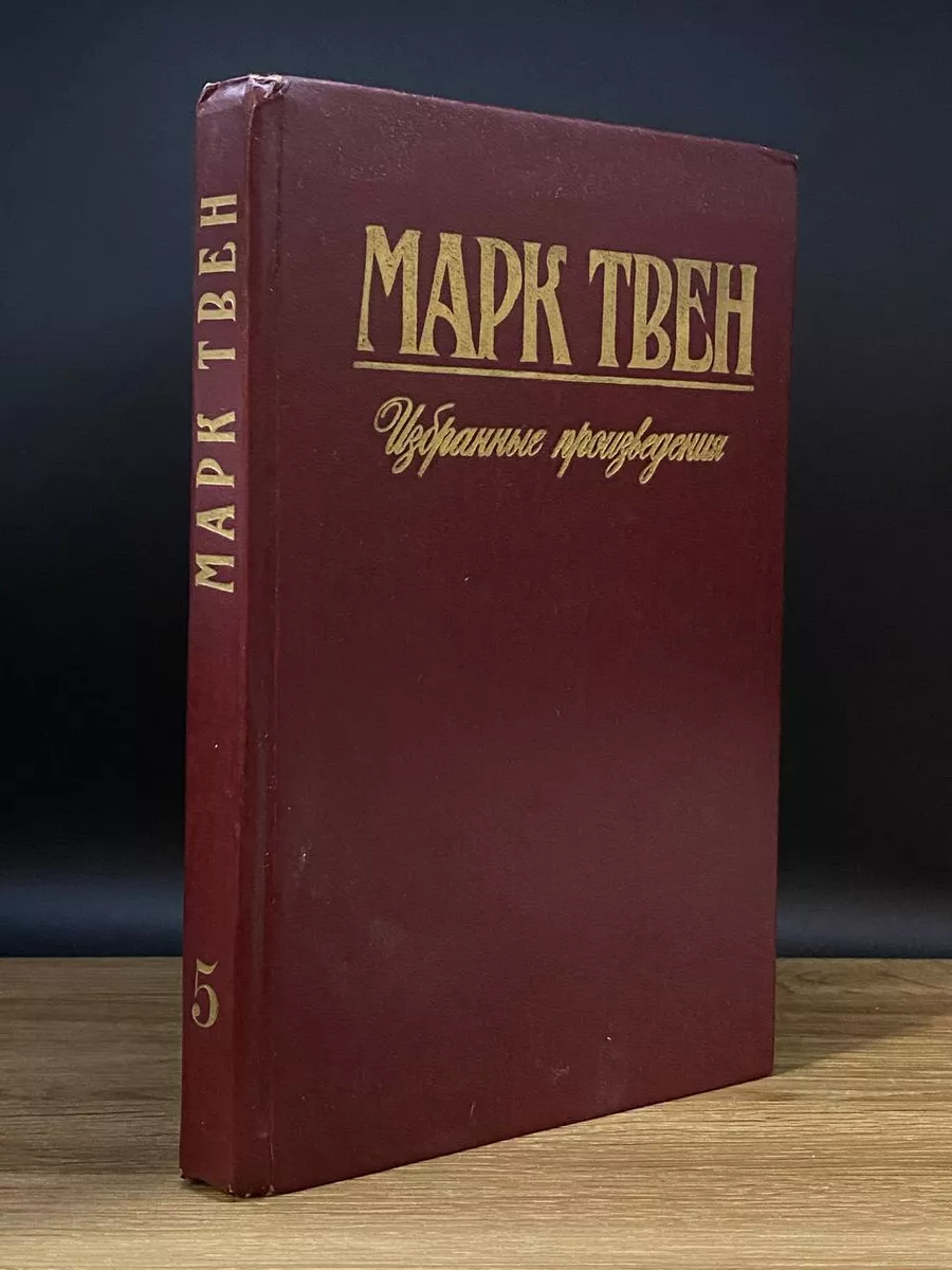 Марк Твен. Избранные произведения. Том 5