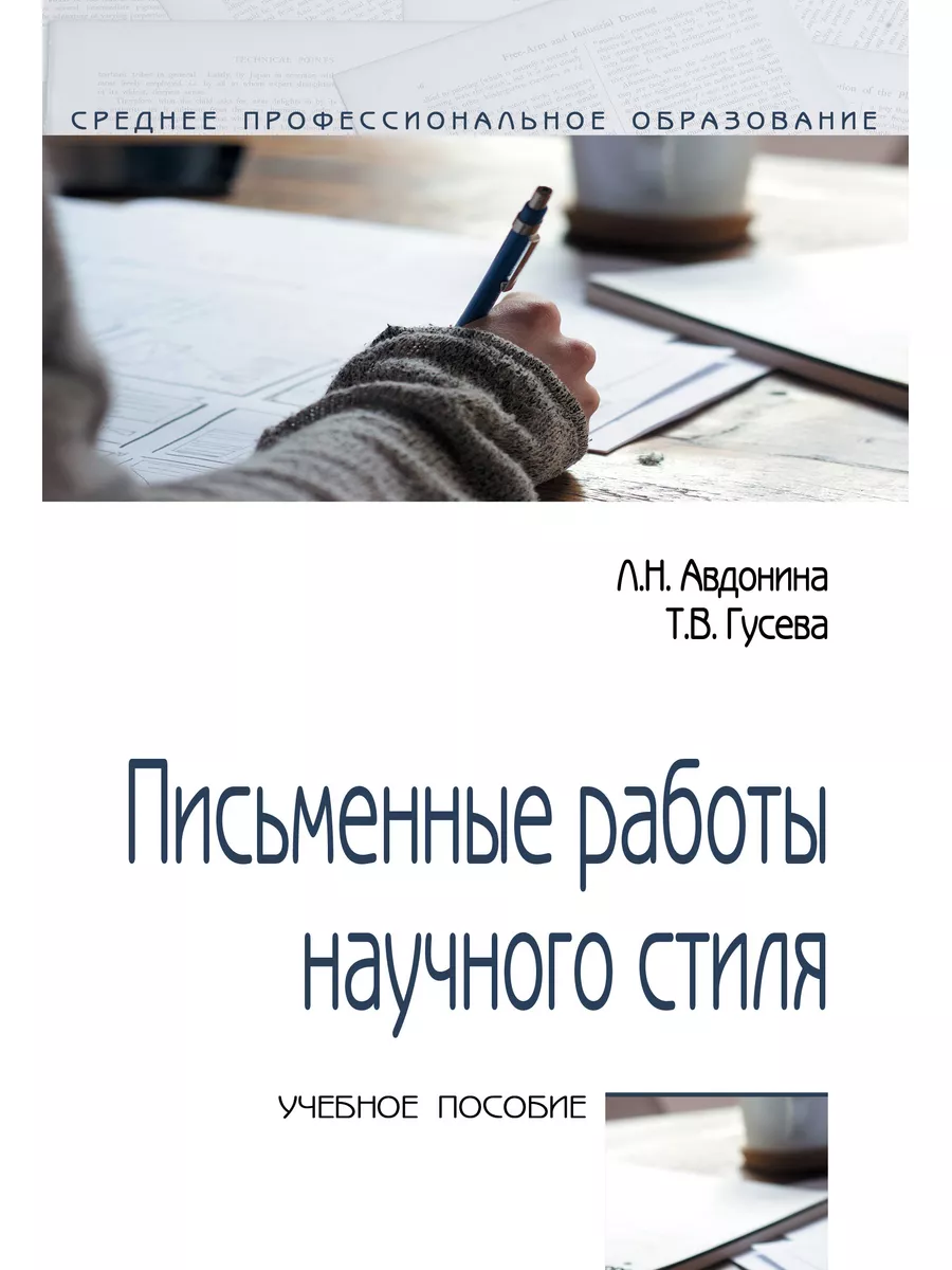 Письменные работы научного стиля. Учебно Издательство ФОРУМ 172700734  купить за 495 ₽ в интернет-магазине Wildberries