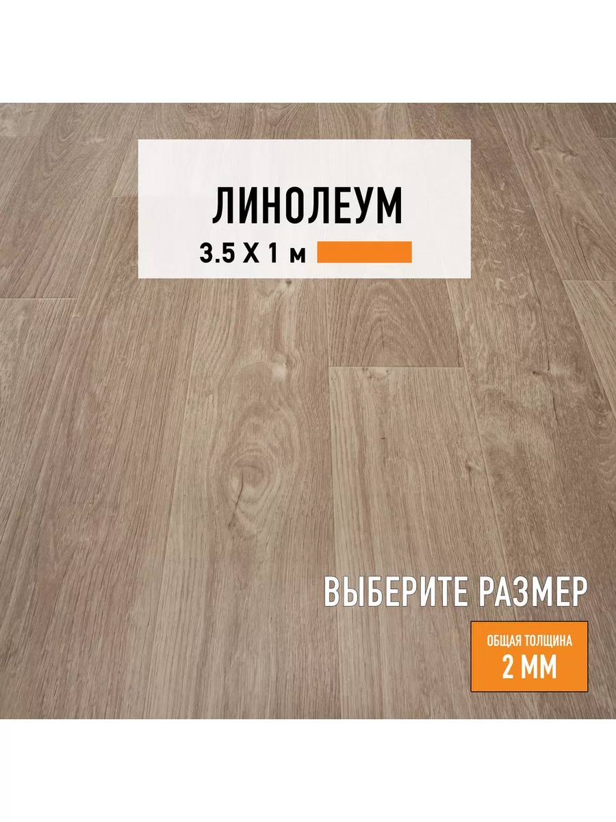 Линолеум для пола 3,5х1 м OFFICE 01, 31 класс LEVMA 172701023 купить за 4  440 ₽ в интернет-магазине Wildberries