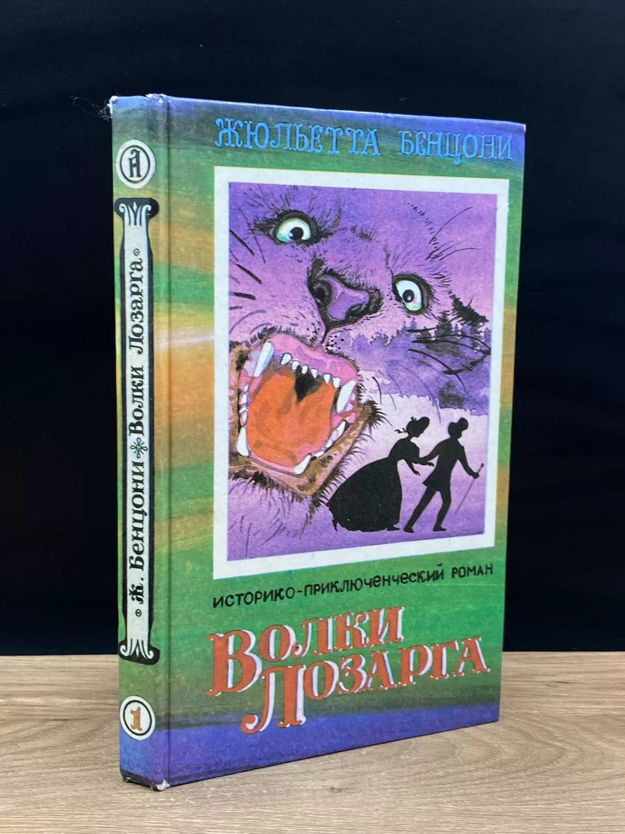 Волки Лозарга. В трех книгах. Книга 1