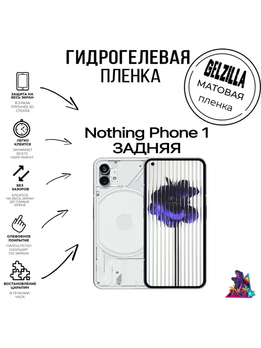 GELZILLA Защитная пленка задняя для Nothing Phone 1