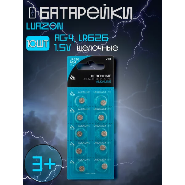 Батарейки щелочные 10 шт AG4, LR626
