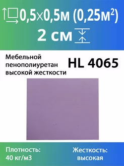 Жесткий мебельный поролон марки HL4065 20x500x500мм FoamLine 172704721 купить за 285 ₽ в интернет-магазине Wildberries