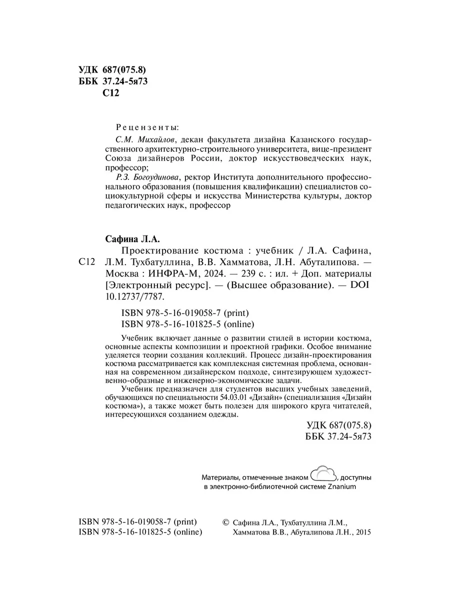 Проектирование костюма. Учебник. Студент НИЦ ИНФРА-М 172705346 купить за  978 ₽ в интернет-магазине Wildberries