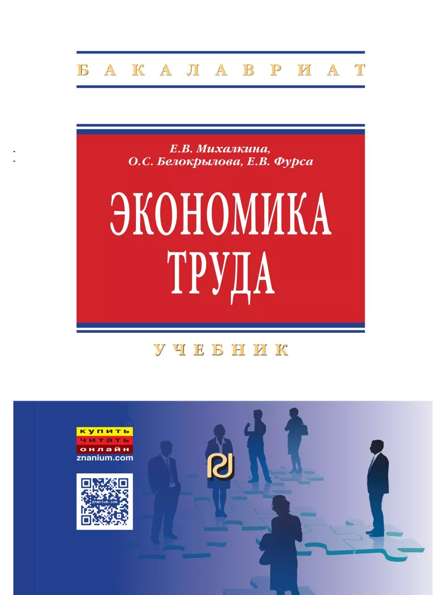 Экономика труда. Учебник. Студентам ВУЗо РИОР 172705586 купить за 1 121 ₽ в  интернет-магазине Wildberries