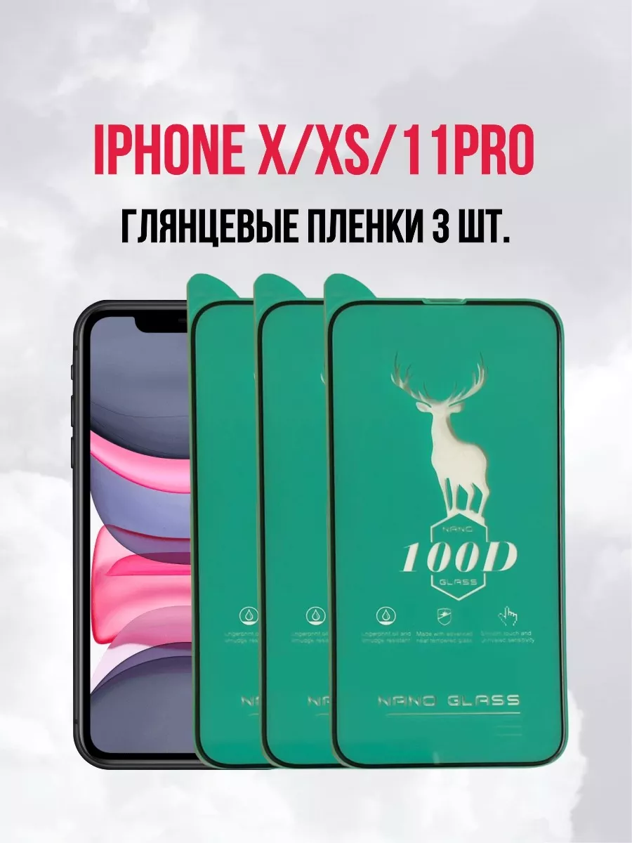 Пленка на iPhone X, XS, 11 Pro 3ШТ.