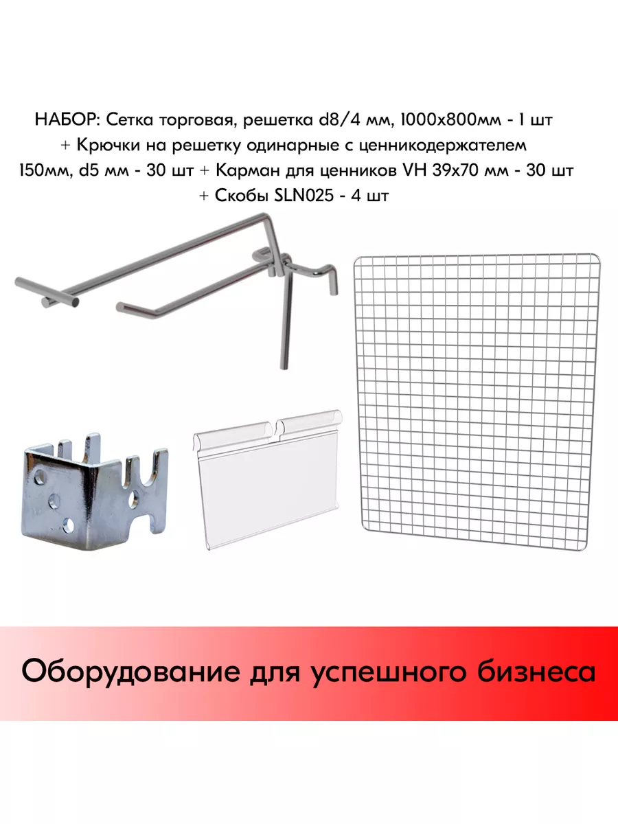 Набор Сетка 1000х800 + Крючки + Ценникодержатели VH 39