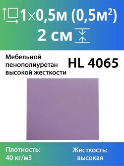 Жесткий мебельный поролон марки HL4065 20x500x1000мм ЭГИДА 172708840 купить за 359 ₽ в интернет-магазине Wildberries