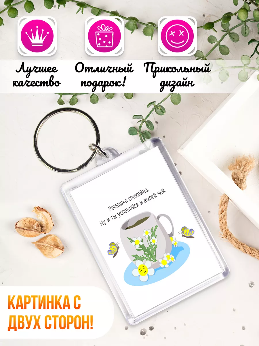 Брелок для ключей Ромашка Спокойна ФУЛПРИНТ 172708848 купить за 235 ₽ в  интернет-магазине Wildberries