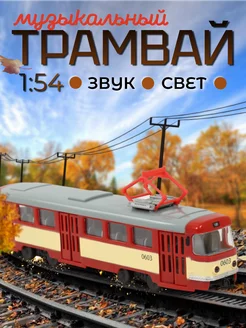 Музыкальная большая ретро машинка "Трамвай" Play Smart 172709380 купить за 832 ₽ в интернет-магазине Wildberries