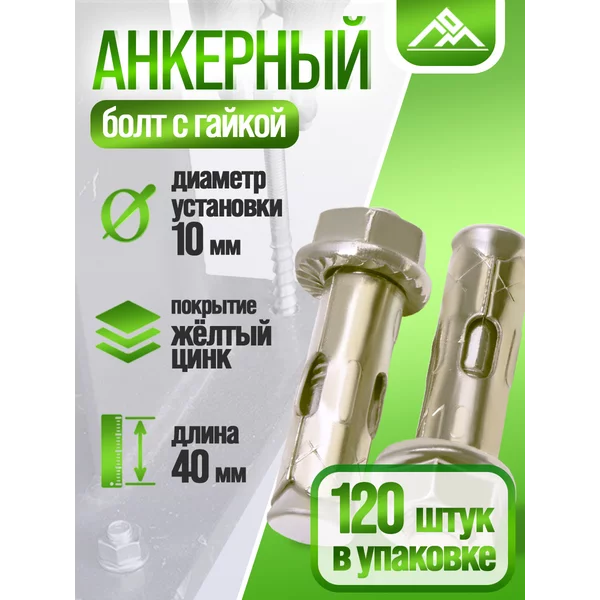 Анкерный болт, с гайкой, 10×40 мм, 120 шт