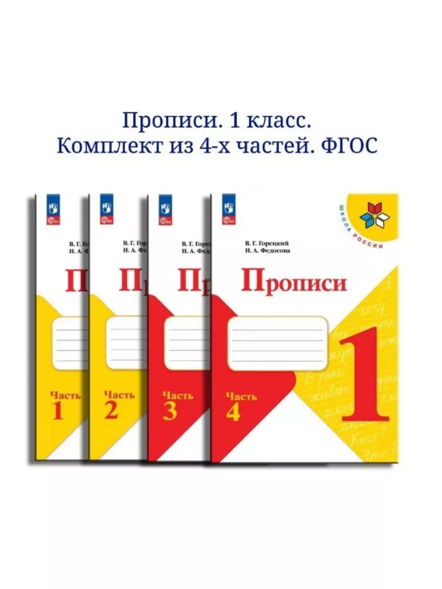 Прописи. 1 класс. В 4-х...