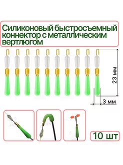 Коннектор поплавка быстросъемный с вертлюгом 23х3мм 10 шт РыболовКотШоп 172710836 купить за 280 ₽ в интернет-магазине Wildberries