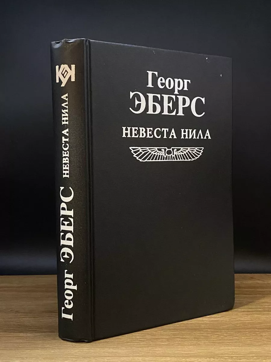 Невеста Нила
