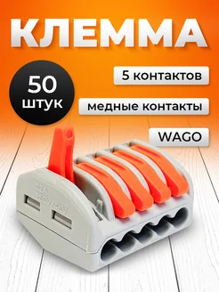 Клеммы соединительные для проводов wago 5 контактов 50 шт Mega 172711284 купить за 517 ₽ в интернет-магазине Wildberries