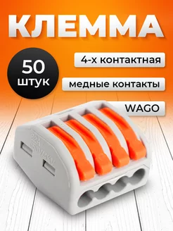 Клеммы для проводов соединительные wago 4 контакта 50 шт Mega 172711287 купить за 608 ₽ в интернет-магазине Wildberries