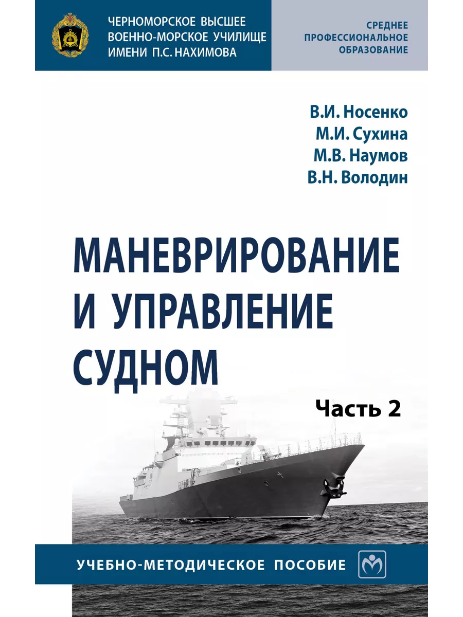 Маневрирование и управление судном. Учеб НИЦ ИНФРА-М 172713403 купить за 1  490 ₽ в интернет-магазине Wildberries