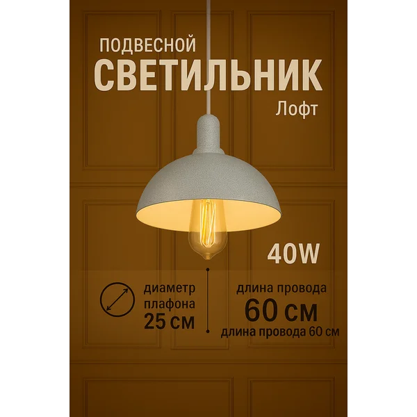 Светильник потолочный Локи 40Вт E27