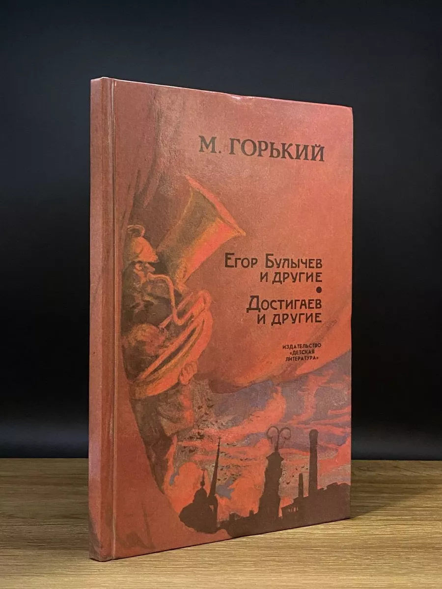 Егор Булычев и другие. Достигаев и другие Детская литература. Москва  172715128 купить за 234 ₽ в интернет-магазине Wildberries