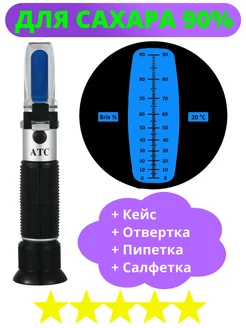 Рефрактометр для сахара 0-90% Brix АТС (Сахарометр) Умный Барин 172716454 купить за 1 078 ₽ в интернет‑магазине Wildberries