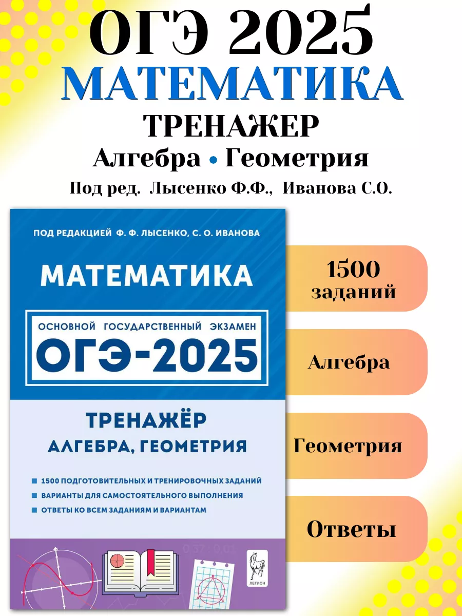 ОГЭ 2024 Математика Тренажёр для подготовки к экзамену ЛЕГИОН 172716629  купить в интернет-магазине Wildberries