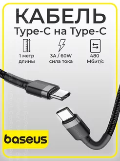 Кабель для зарядки Type-C - Type-C 60W 1м BASEUS 172717301 купить за 310 ₽ в интернет-магазине Wildberries