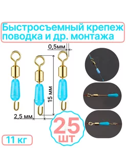 Коннектор 25шт быстросъёмный для поводков 15х2,5мм РыболовКотШоп 172717364 купить за 333 ₽ в интернет-магазине Wildberries