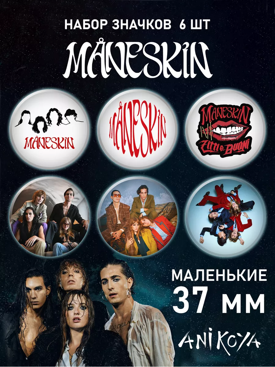 Значки на рюкзак группа Maneskin набор AniKoya 172717758 купить за 250 ₽ в  интернет-магазине Wildberries